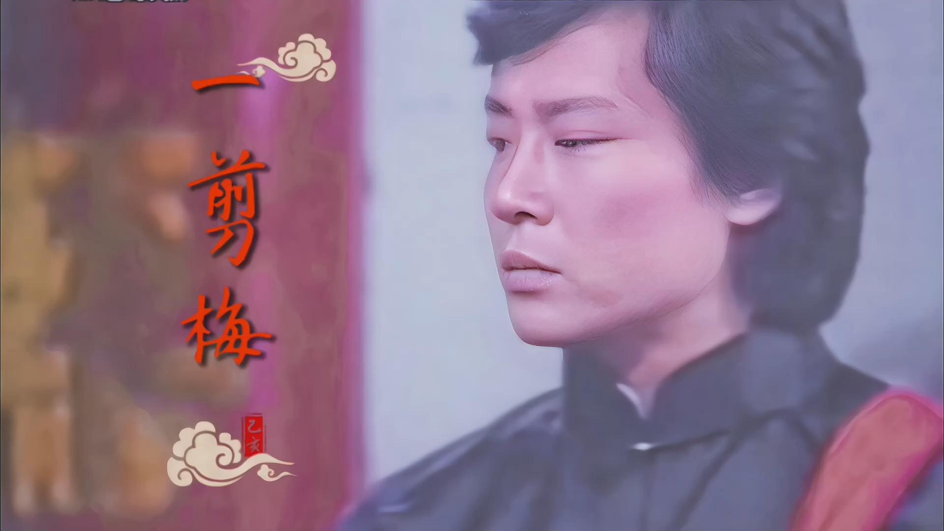 经典金曲一剪梅费玉清原唱前奏响起满满的回忆电视剧原曲
