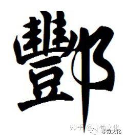 酆-汉字的艺术与中华姓氏文化荀卿庠整理 - 知乎