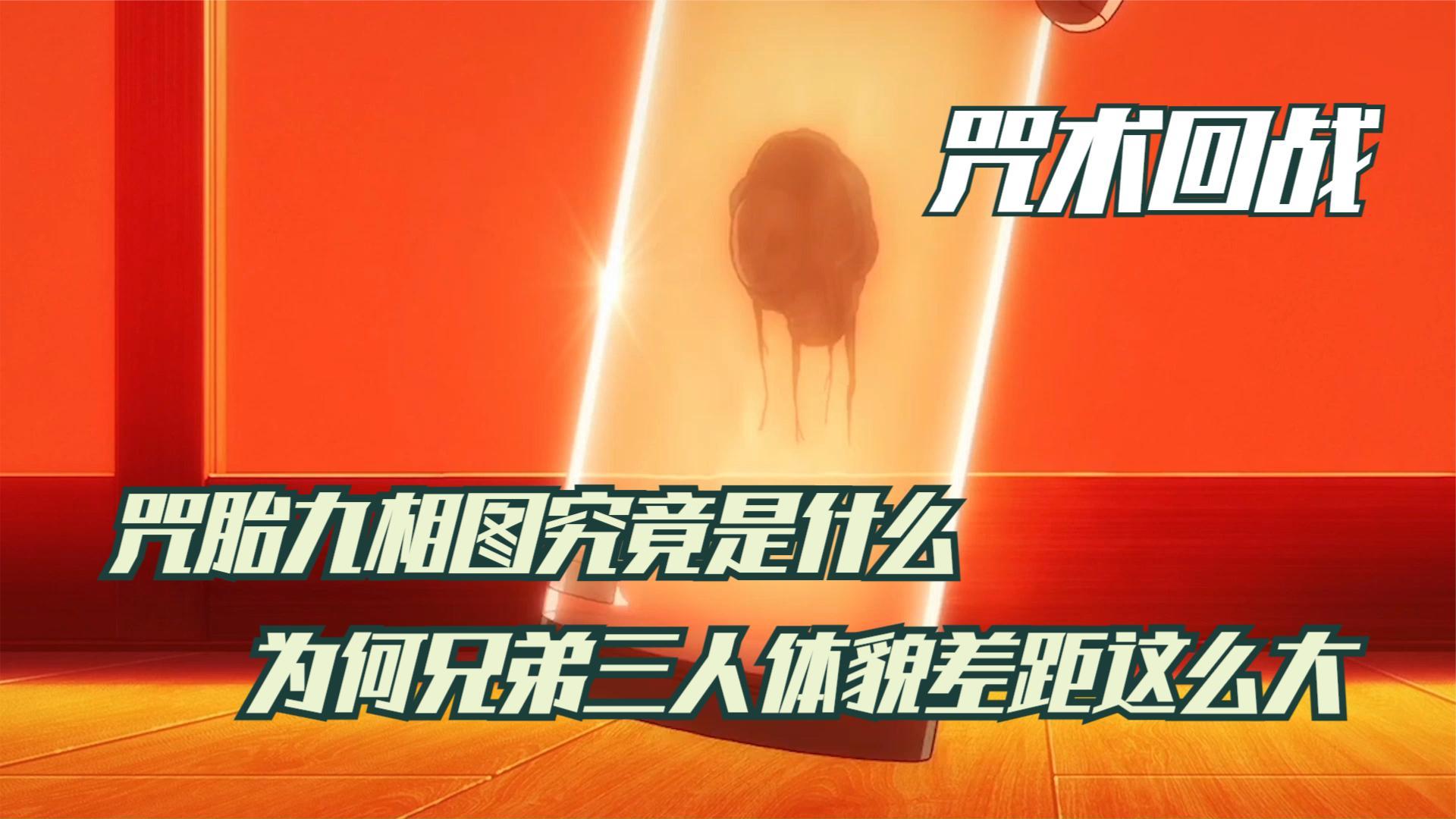 咒术回战咒胎九相图究竟是什么为何兄弟三人体貌差距这么大
