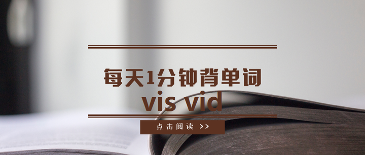 每天1分钟背单词 词根 vis vid - 知乎
