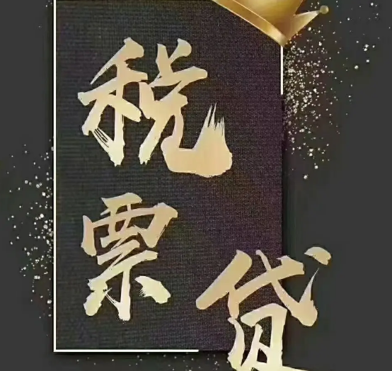 企业怎么做税票贷税票贷产品怎么选择