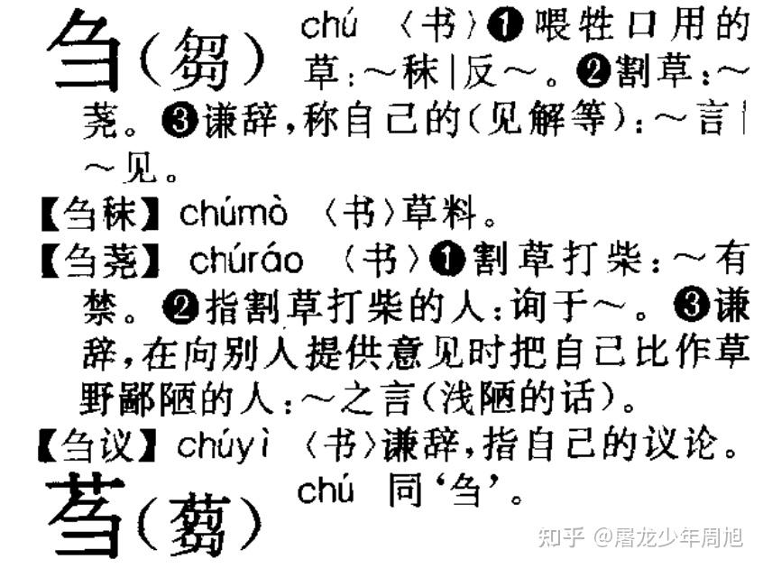 刍狗这个「刍」字一直都读 chu 吗?以前有过 zou 这个读音吗? - 知乎
