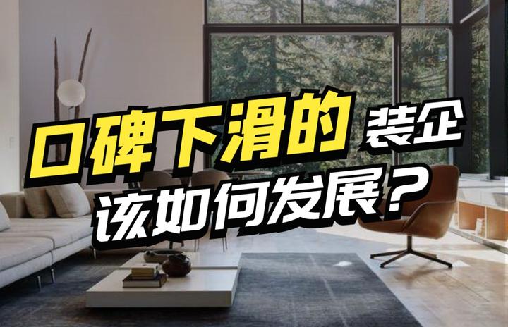 口碑下滑的装修公司该如何发展? - 知乎