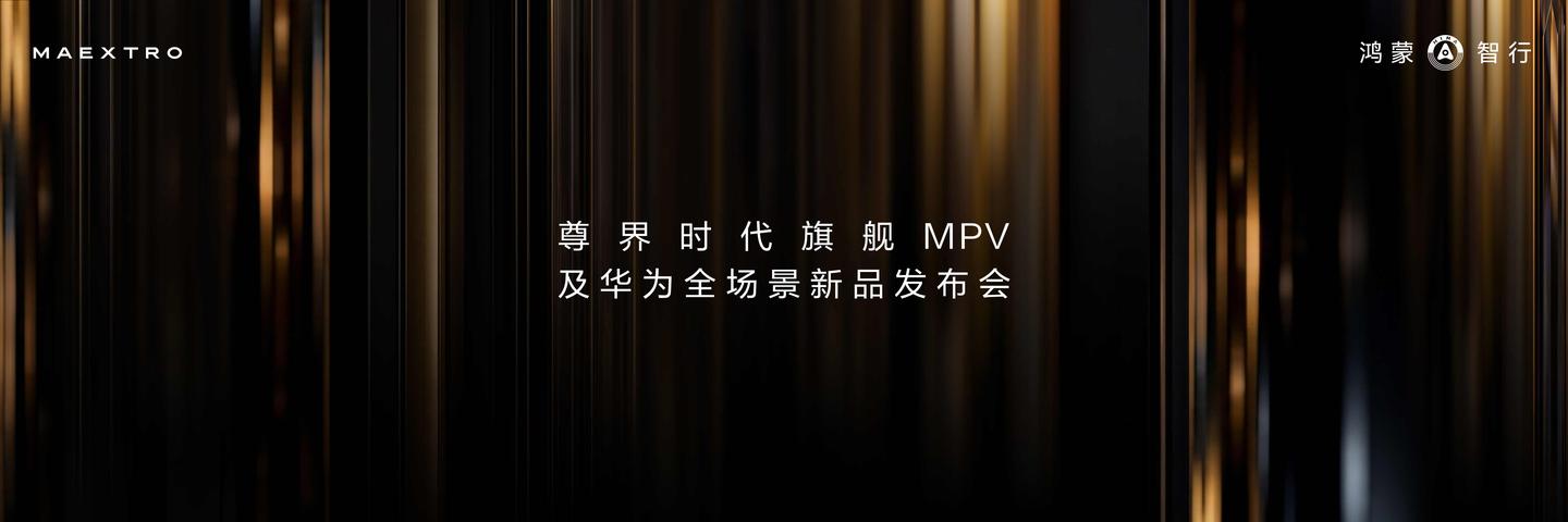 尊界时代旗舰MPV及华为全场景新品发布会开幕,多款重磅新产品发布