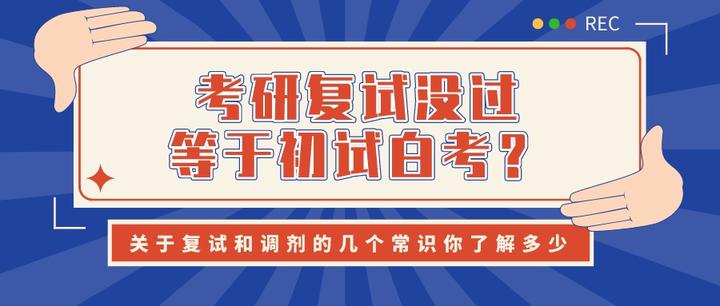 考研复试没过等于初试白考？关于复试和调剂的几个常识你了解多少 - 知乎