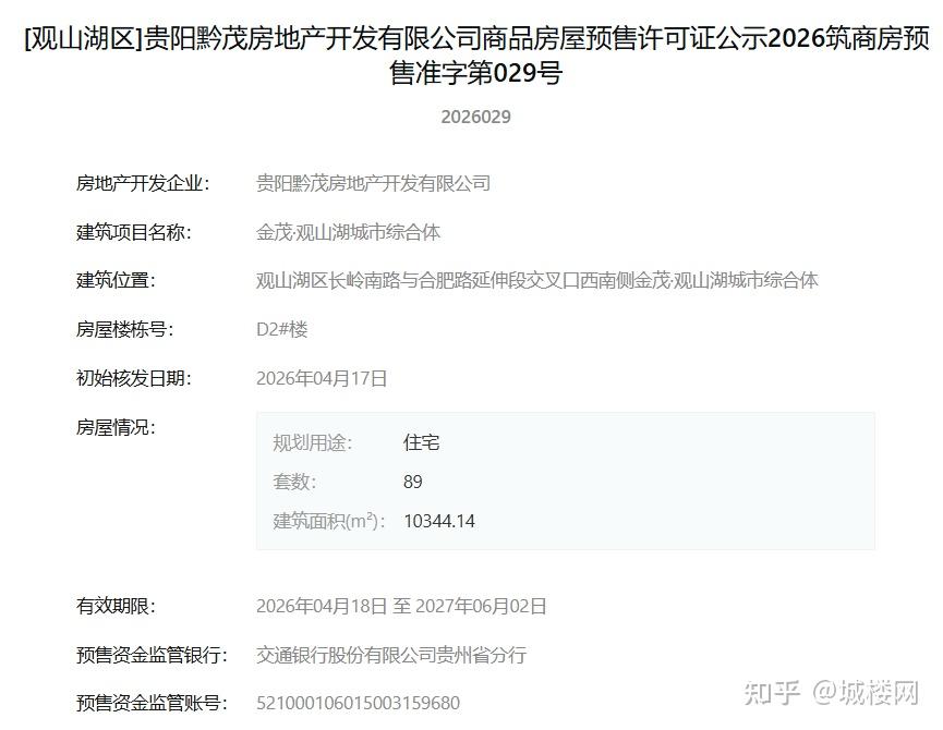 城楼网|贵阳金茂观山湖D2#楼获批预售 89套住宅即将入市 - 知乎