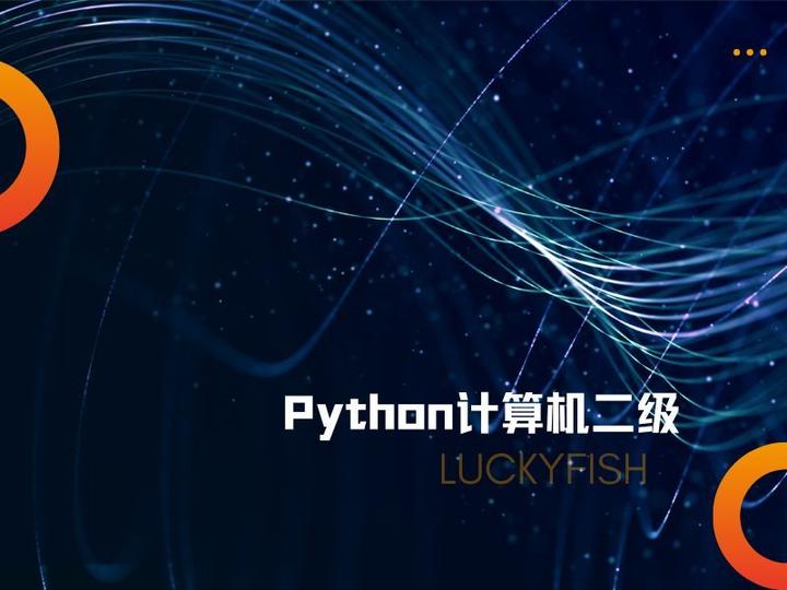 Python计算机二级(六) - 知乎