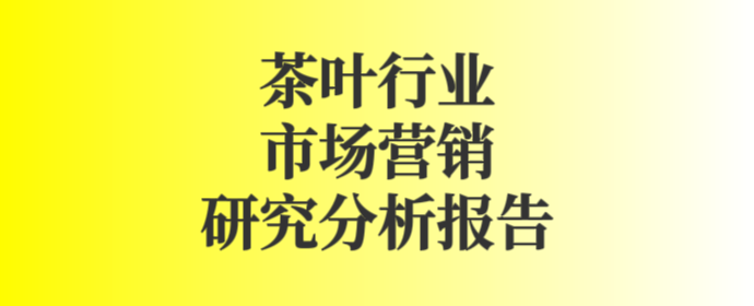 2024年中国茶叶产业品牌营销策划全案研究专题报告合集 - 知乎