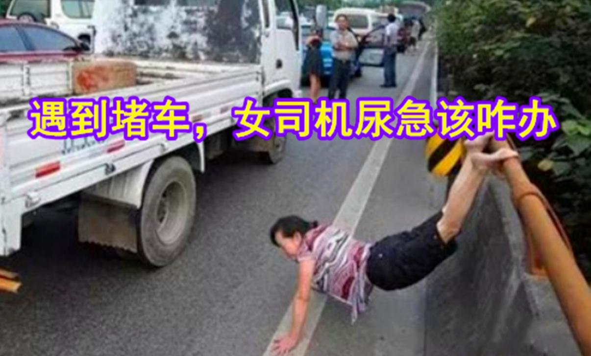 高速堵车女司机尿急咋办老司机教你一招简单粗暴不尴尬