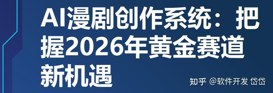 拆解AI漫剧私域电商：从50万投入到月入200万的全套打法 - 知乎