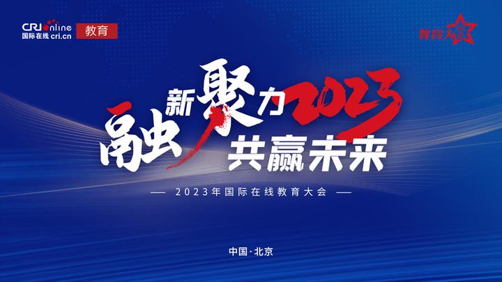 融新聚力 共赢未来 2023年度国际在线教育大会正式启动 知乎