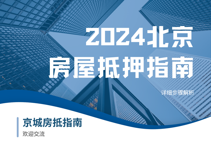 2024北京房屋抵押指南：详细步骤解析 - 知乎