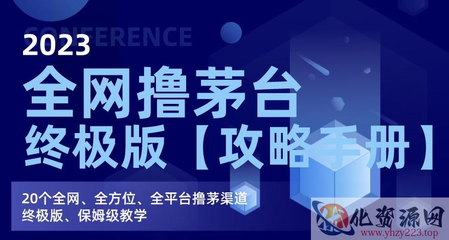 2023全网撸茅台终极版【攻略手册】，20个全网、全方位、全平台撸茅渠道终极版、保姆级教学