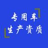 专用车的分类 - 知乎