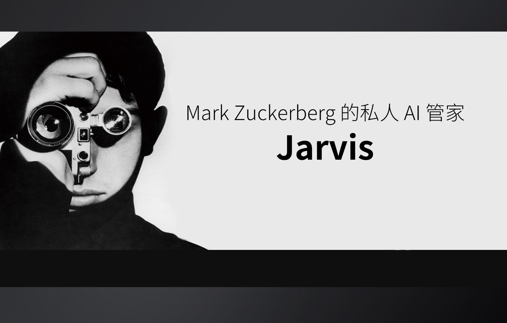 扎克伯格的私人 AI 管家 Jarvis（贾维斯）