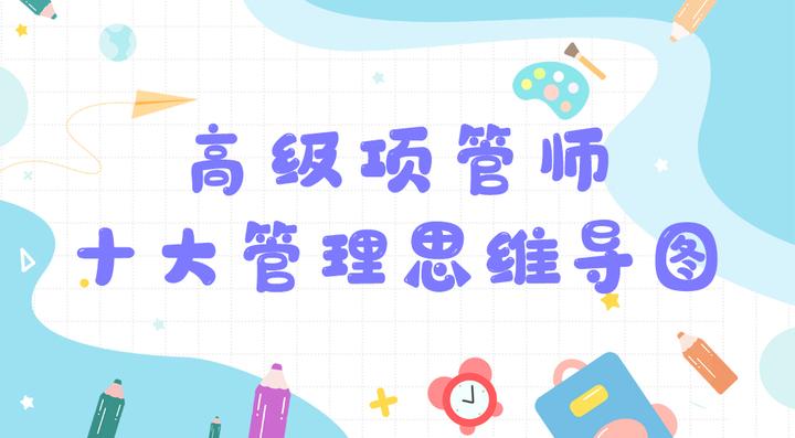 高项管师软考必须掌握的十大管理【思维导图高清版】 - 知乎