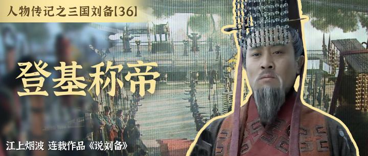 [36]汉昭烈帝（1）：登基称帝 - 知乎