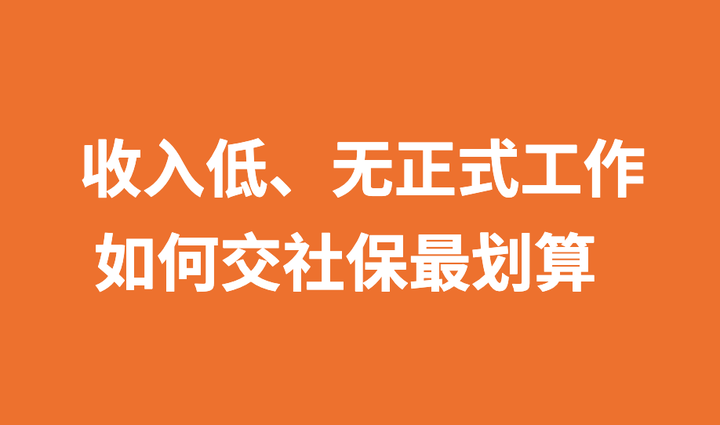 收入低,沒有正式工作,怎麼交社保最划算?