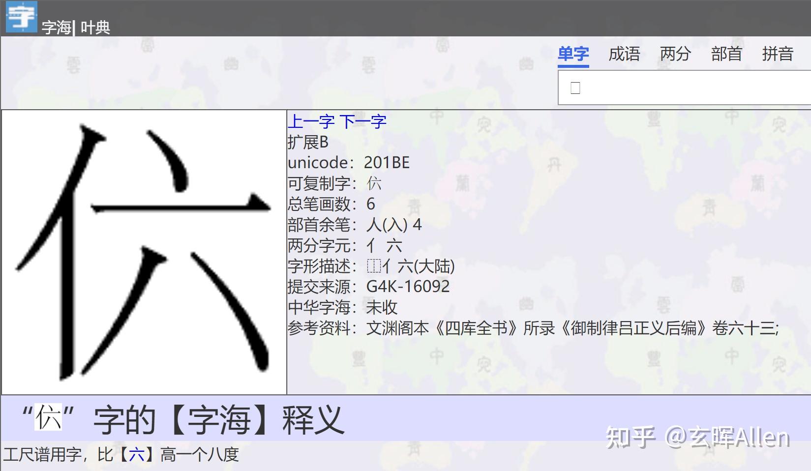 有仁,仨,伵,伍,化,仈,和仇这些字,为什么跨过了六?