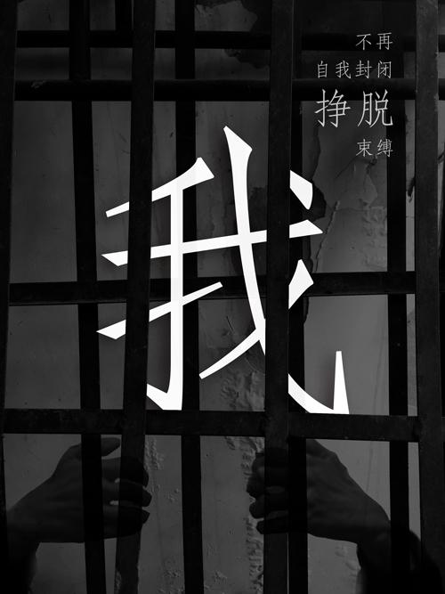 别"借我",你只能自我救赎