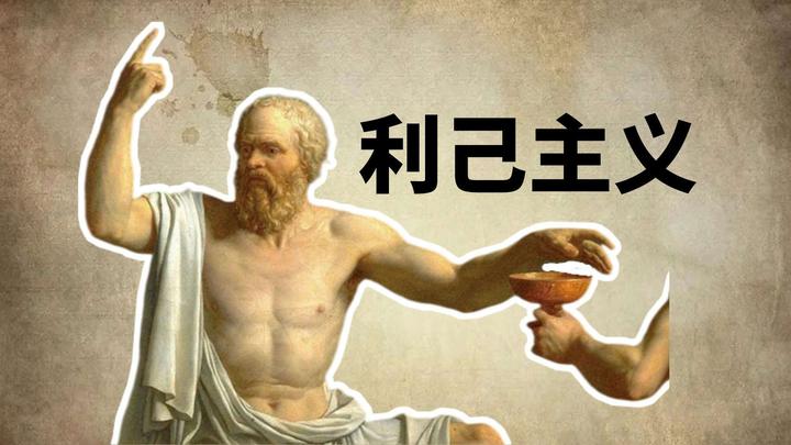 “利己主义”的伦理道德危机! - 知乎