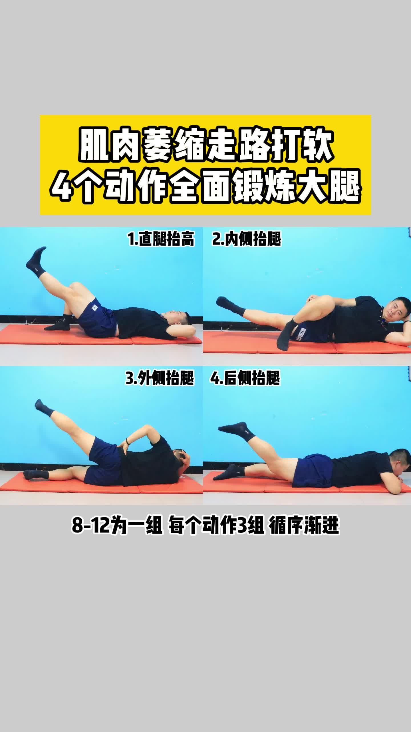 大腿有力康复不难肌肉萎缩走路打软分享4个动作锻炼腿部的四面八方