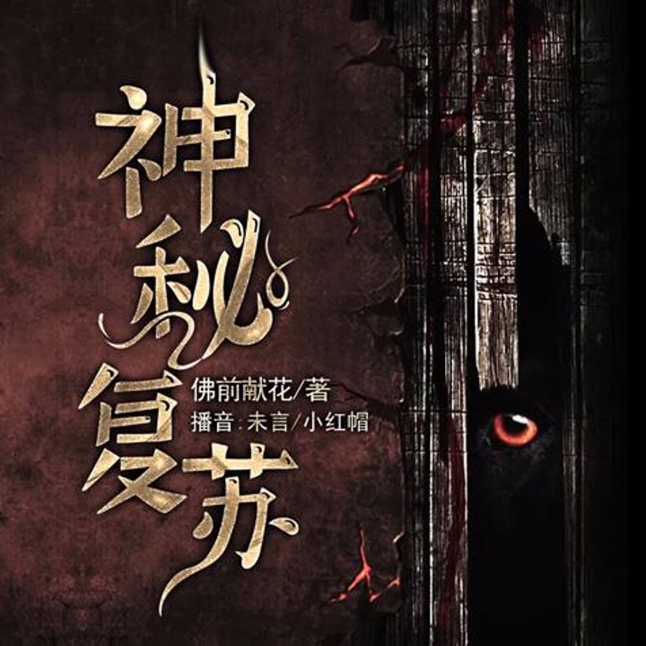 神书《神秘复苏》,全网最详细剧情概括!!! - 知乎