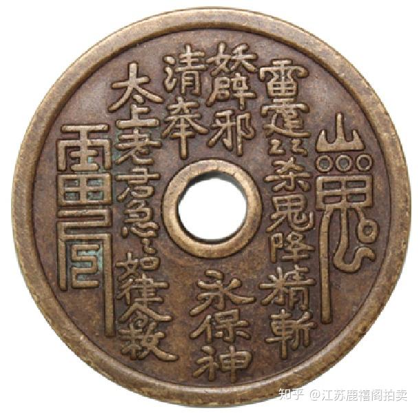 清 山鬼雷霆 背八卦 挂花 清代山鬼背八卦花钱精品鉴赏- 知乎