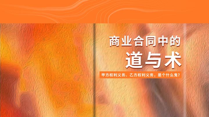 商业合同|甲方权利义务、乙方权利义务,是个什么鬼? - 知乎