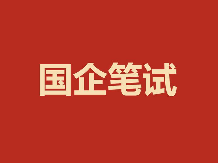 央企国企的笔试都考哪些?看完这篇你全都知道了 - 知乎