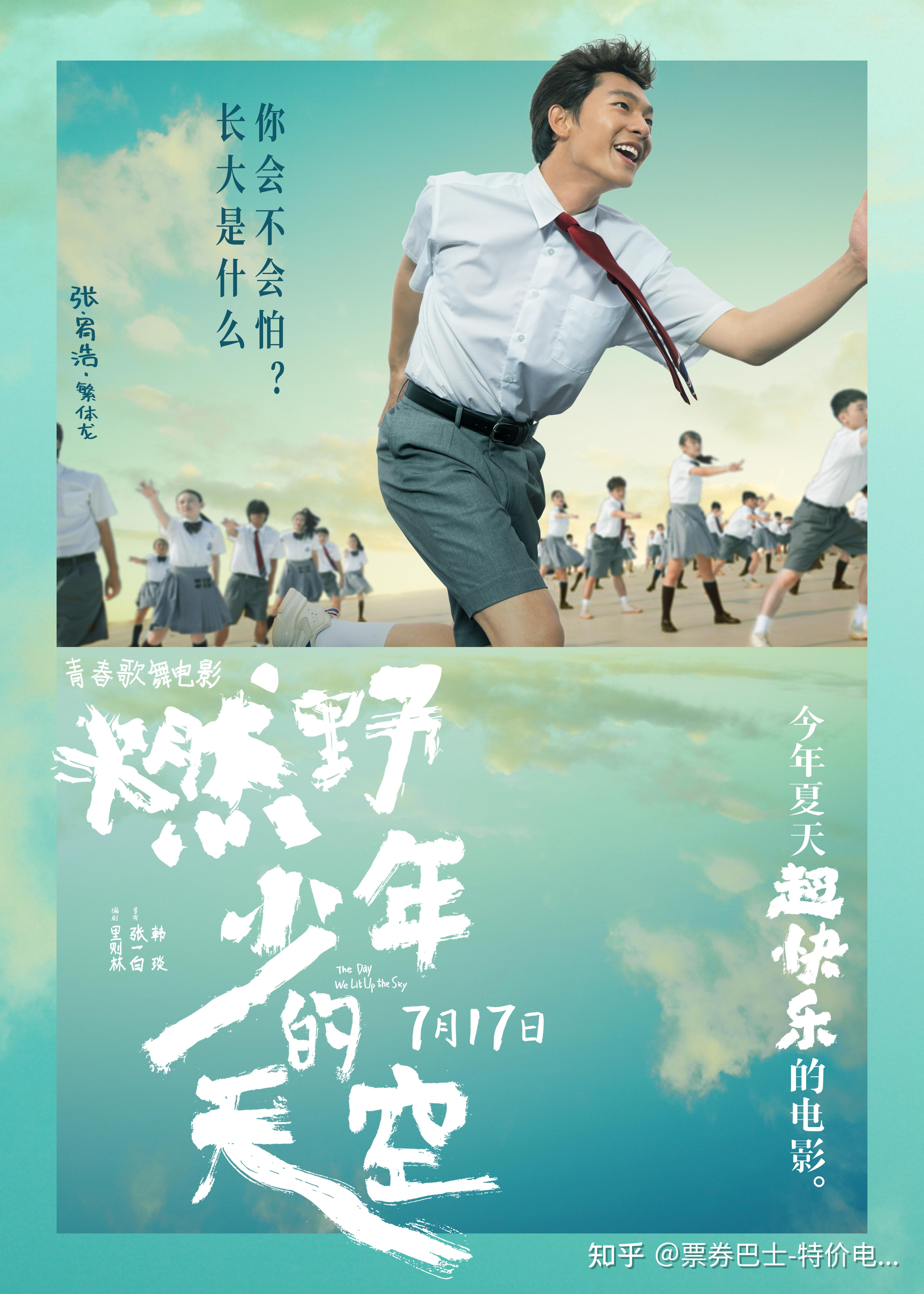 《燃野少年的天空》海报 百人齐舞点燃这个夏天