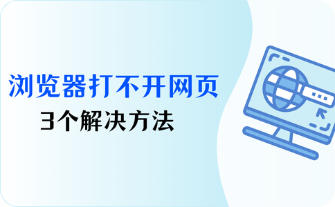 电脑浏览器打不开网页是什么原因？3个解决方法 - 知乎