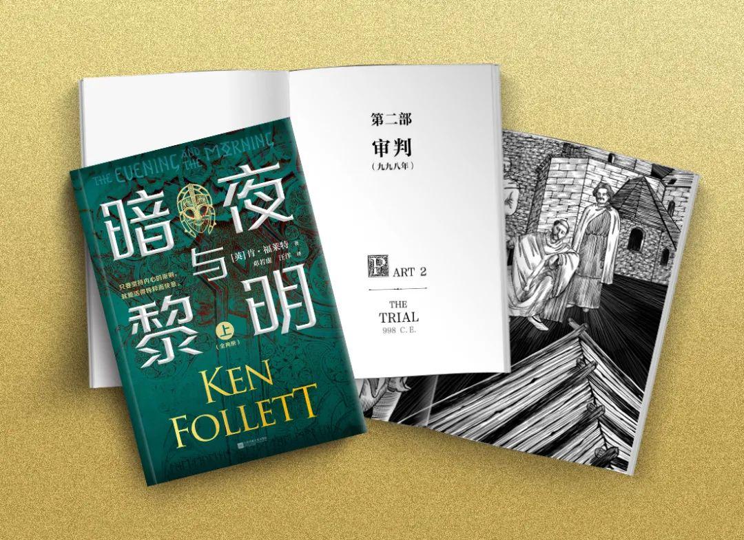 肯福莱特的新书暗夜与黎明究竟讲了一个什么故事好看吗是否值得购买