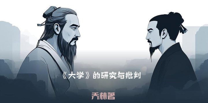 大学的研究与批判3——“三纲”与《大学》的目标 - 知乎