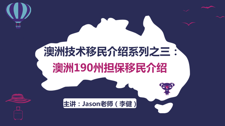 澳洲技术移民介绍系列之三澳洲190州担保移民介绍
