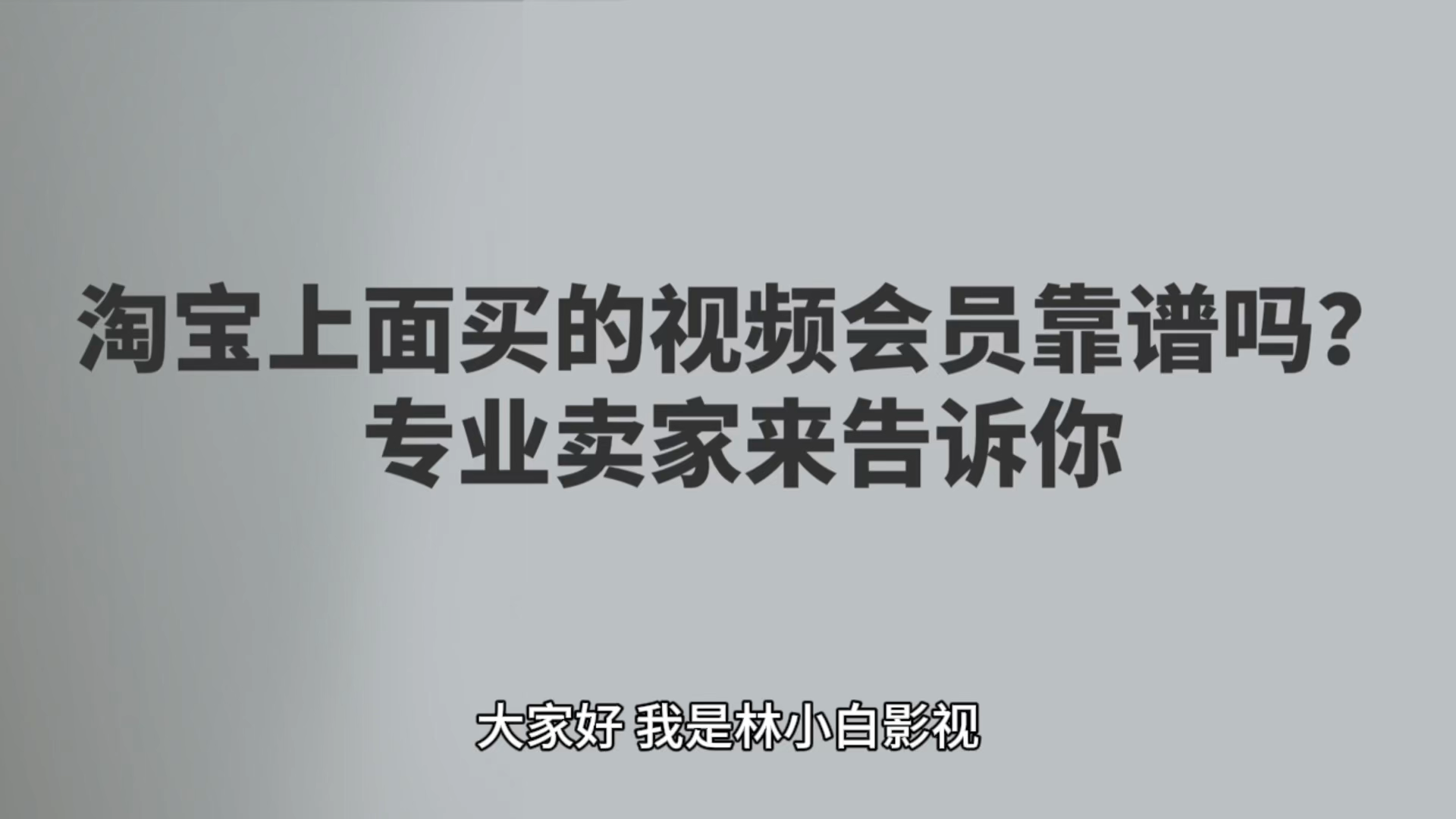 关于卖视频会员的哪来的货的信息