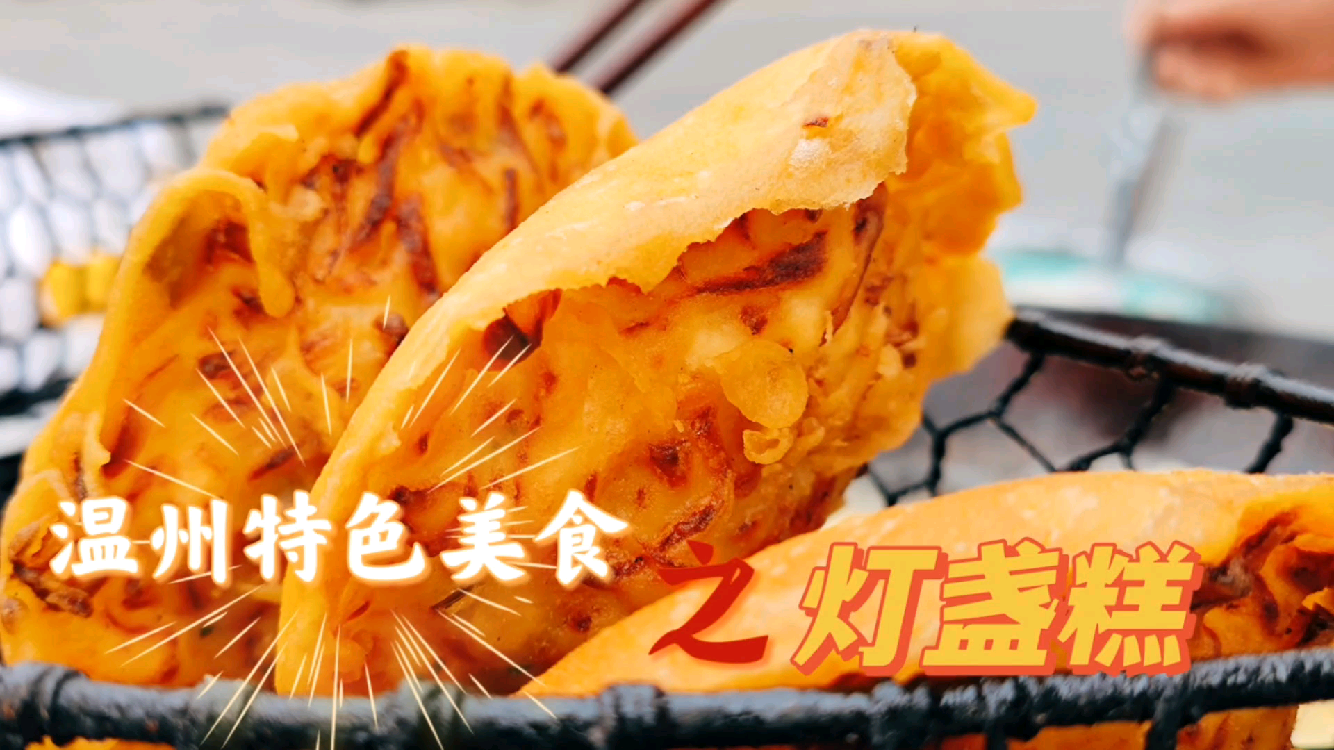 过年回家必吃一口温州特色美食——灯盏糕 - 知乎