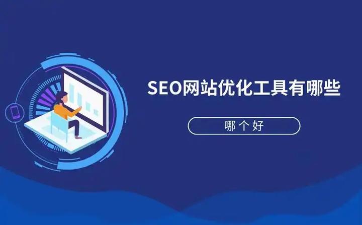 站长工具SEO综合查询教程-新手实战分析网站健康度 - 知乎