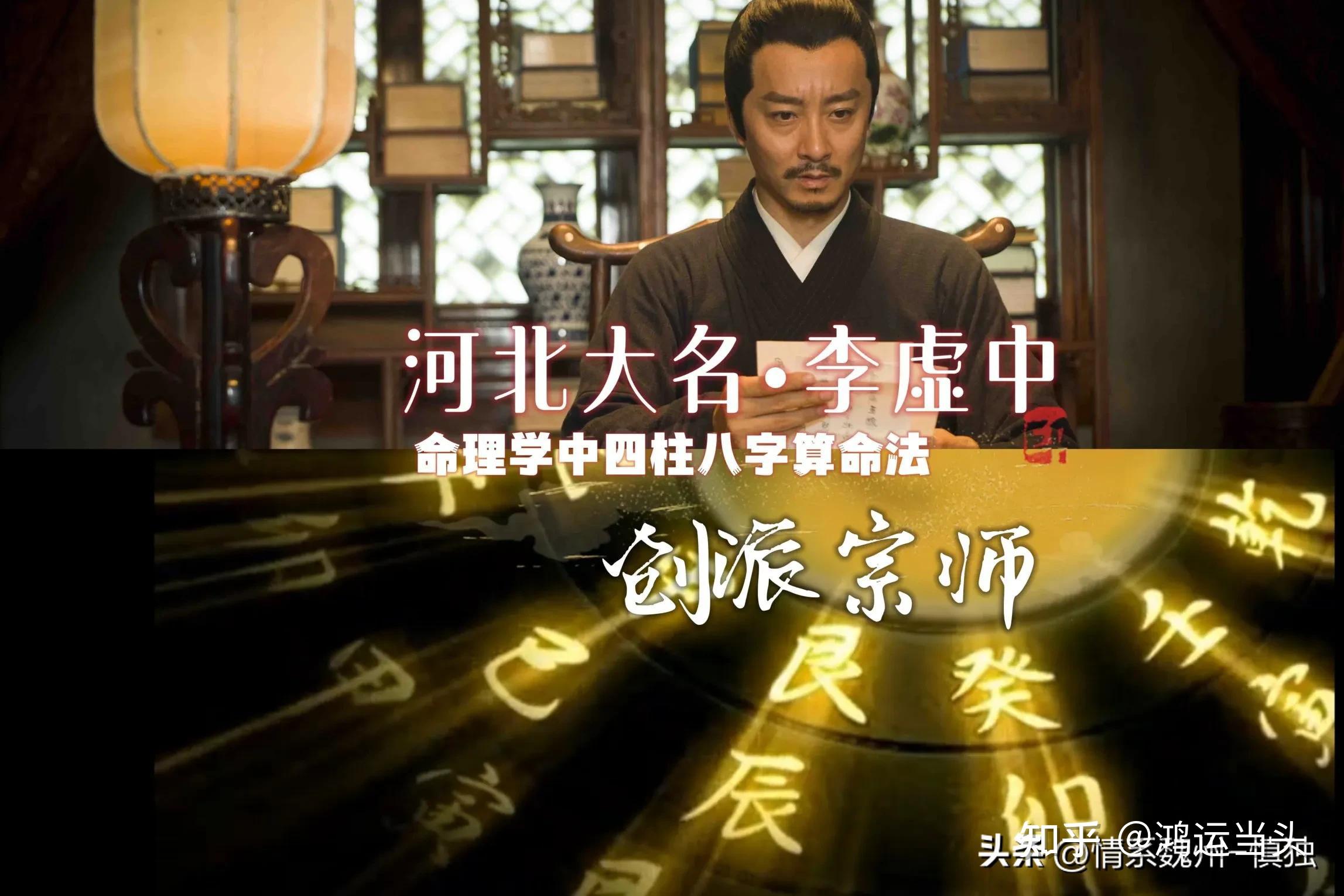 河北大名李虚中:命理学中四柱八字算命法的创派宗师 - 知乎