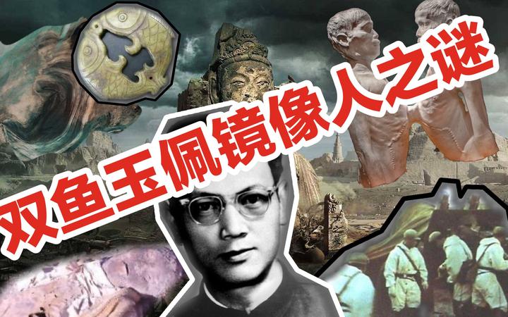 十大灵异事件之罗布泊双鱼玉佩镜像人之谜