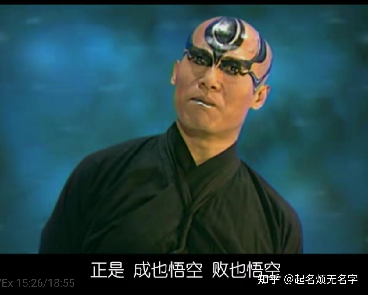 如何看待《西游记后传》中的无天佛祖? - 知乎