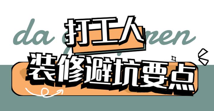 北京装修,超全装修避坑指南,选择装修公司前必看!看完没人敢坑你~ - 知乎