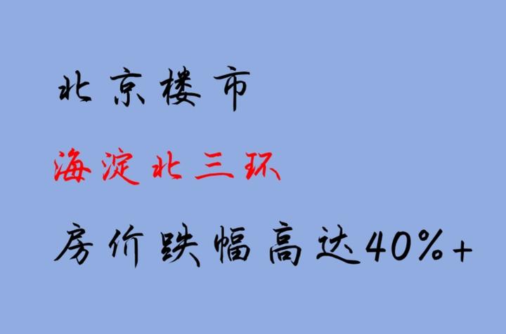 北京楼市:海淀北三环,房价跌幅高达40%+ - 知乎