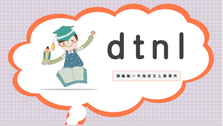 2022dtnlppt卡通汉语拼音小学一年级语文上册人教版教学课件