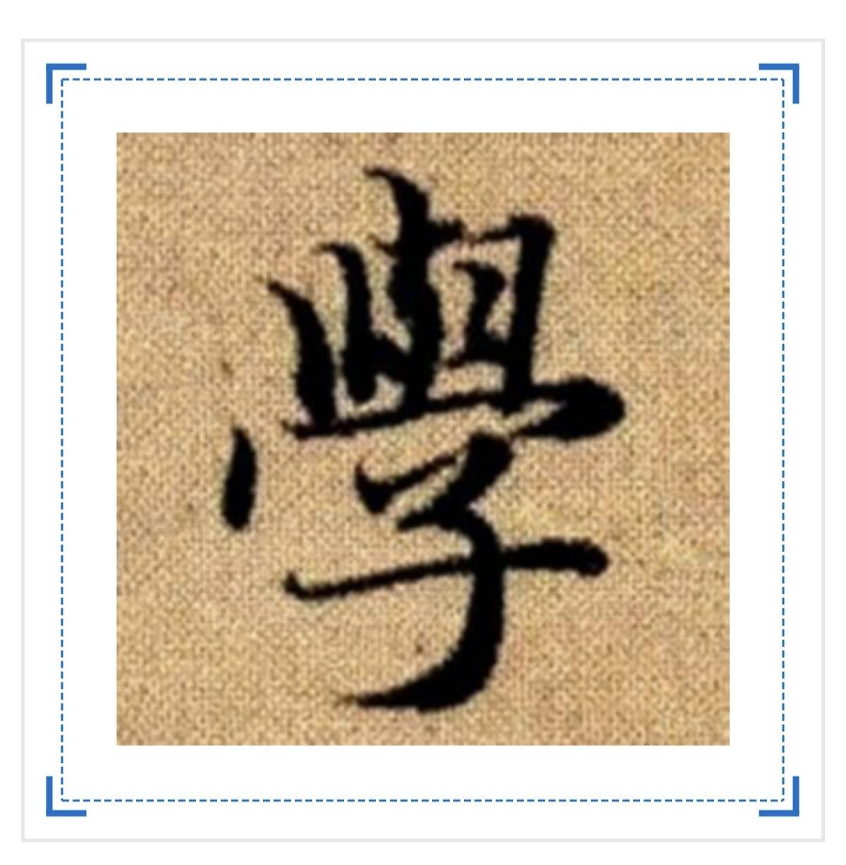 为什么写书法要用繁体字,难道简体字就不能体现书法之美吗? - 知乎