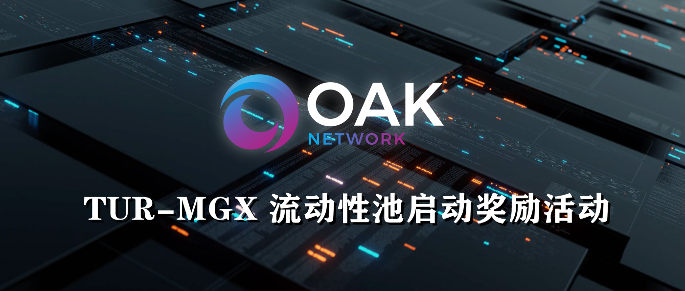 TUR-MGX 流动性池启动奖励活动 - 知乎