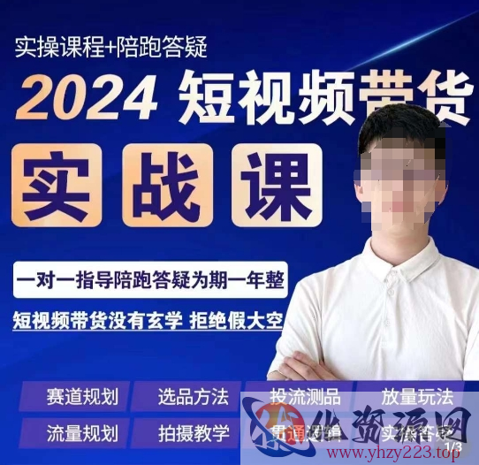 果哥·2024短视频带货实操课，​赛道规划/选品方法/投流测品/放量玩法/流量规划/拍摄教学