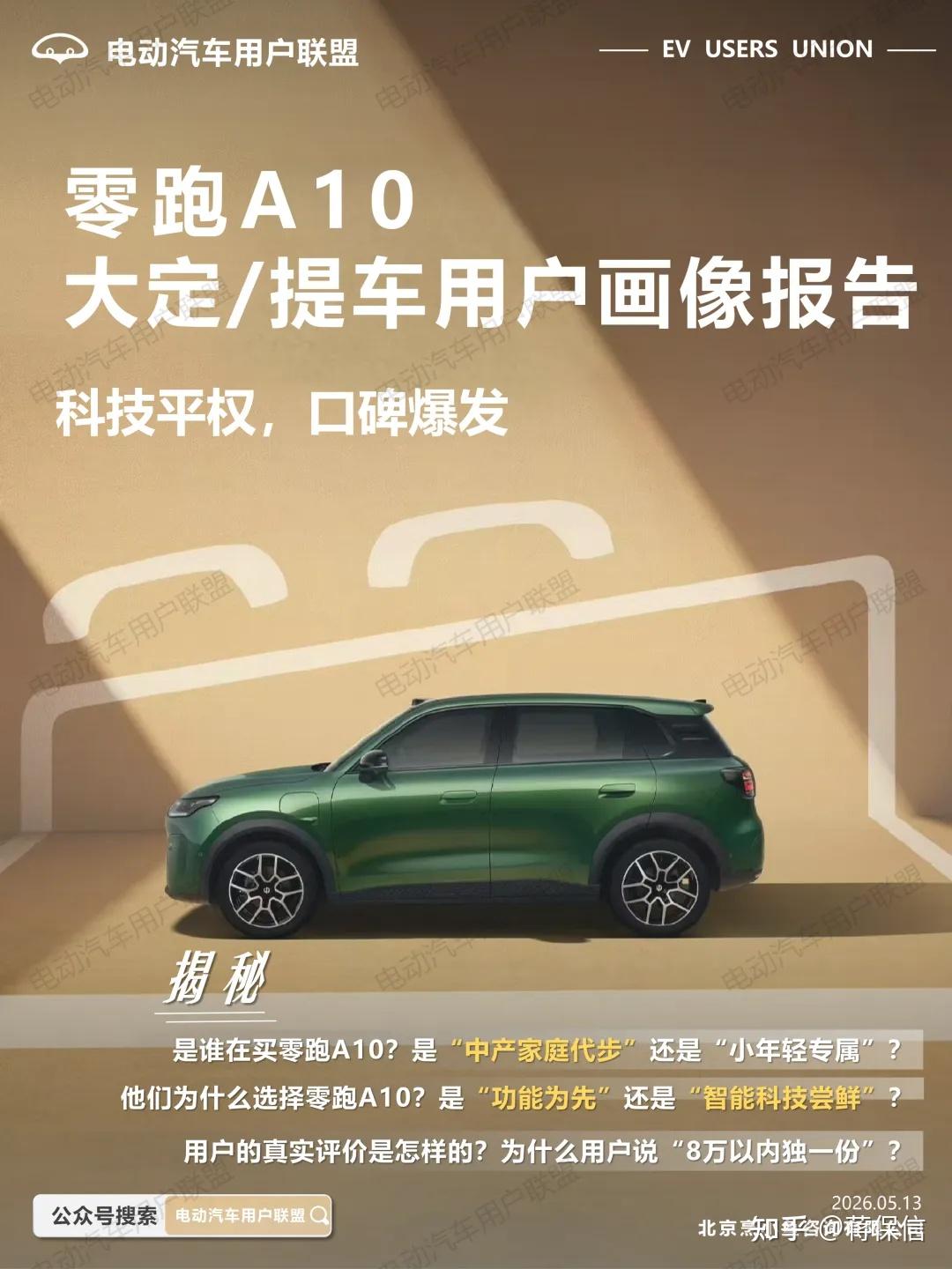 到底是谁在买零跑A10?他们为啥放弃星愿与元UP?