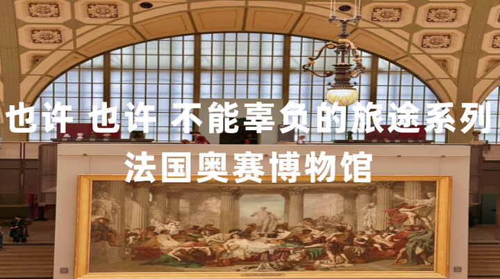 MADGO狂途 也许 也许 不能辜负的旅途系列 法国奥赛博物馆 - 知乎