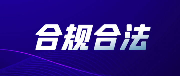 合规合法 | 正视争议 以法治审视“数字产品”发展 甘文文华以合规为第一准则 - 知乎